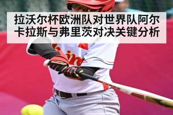拉沃尔杯欧洲队对世界队阿尔卡拉斯与弗里茨对决关键分析