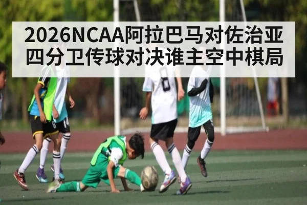 2026NCAA阿拉巴马对佐治亚四分卫传球对决谁主空中棋局