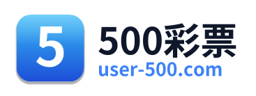 500彩票